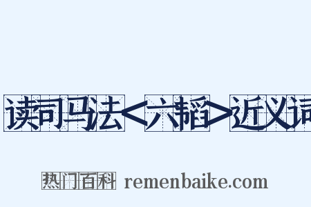 读司马法＜六韬＞近义词是什么意思的图片